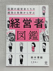 【送料無料】伝説の経営者たちの成功と失敗から学ぶ 経営者図鑑