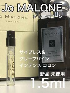 ［jo-cy］ジョーマローン サイプレス＆グレープバイン コロン インテンス1.5ml【送料無料】安全安心の匿名配送