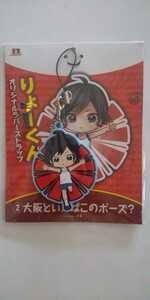 ・CD Re:you☆数量限定特典☆オリジナルラバーストラップ☆りょーくん 大阪といえばこのポーズ?