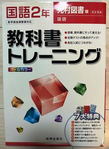 ●新興出版社 東京書籍 国語 教科書ワーク 中2　ネコポス発送