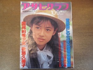 2111mn●アサヒグラフ 1987昭和62.10.9/後藤久美子/青木功＆ジャンボ尾崎/大下英治/ロンドン・ミュージカル「スターライト・エクスプレス」