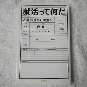 人事部長から学生へ 就活って何だ (文春新書) 森 健 9784166607150