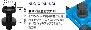 在庫有 長崎ジャッキ(株) NLG-G(NL-NS) ネジ調整付受け皿 代引発送不可 全国送料無料 税込特価