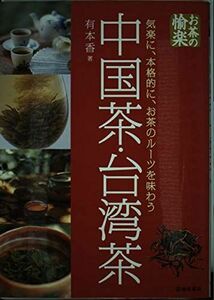 [A12296731]中国茶・台湾茶: 気楽に、本格的に、お茶のルーツを味わう (お茶の愉楽)
