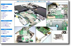 【分解修理マニュアル】 ThinkPad X40 (ModelNo.2371) ★解体★