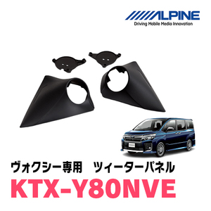 ヴォクシー(80系)専用　アルパイン / KTX-Y80NVE　ツィーターパネル(取付キット)　ALPINE正規販売店