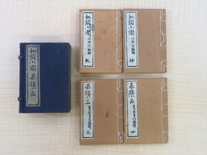 竹林哲・豊原善作編『机頭小圃/墨窓小品』（全4冊揃）明治13年 青木恒三郎刊 漢詩集/彩色木版画譜 明治時代和本 中国趣味 煎茶趣味