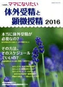 ママになりたい　体外受精と顕微授精(２０１６)／不妊治療情報センター・ｆｕｎｉｎ．ｉｎｆｏ