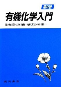 有機化学入門　第２版／池田正澄，太田俊作【編著】，池田篤志，和田俊一【共著】