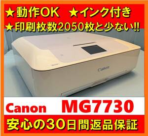 【動作OK／30日間返品保証】印刷枚数2050枚と少ない！！　Canon　キャノン　A4インクジェットプリンタ　PIXUS　MG7730　ホワイト