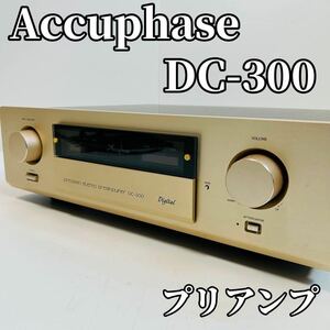Accuphase アキュフェーズ DC-300 デジタルプリアンプ オーディオ機器 音響 90s 希少 ビンテージ 高級 ￥980,000(1996年11月発売)