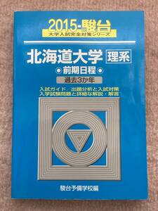 駿台 北海道大学 理系 前期日程 2015 前期 青本