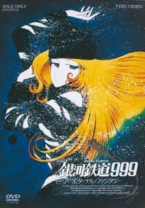 銀河鉄道999 エターナル・ファンタジー [DVD]（中古品）