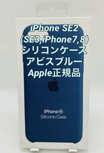 ★新品未使用★iPhoneSE2(SE3,iPhone7,8)用|シリコンケース |Apple正規品|アビスブルー