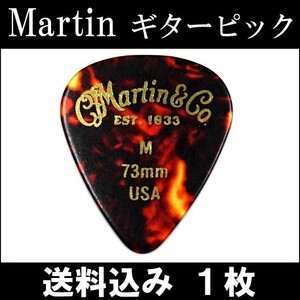 1枚セット Martin ピック ティアドロップ M（ミディアム ギターピック）0.73mm べっ甲柄ピック