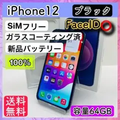 【良品】iPhone 12 ブラック 64 GB SIMフリー 本体