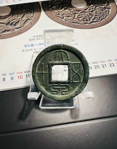 漢時代　中国古銭 大泉五十　母銭　極美品　本物　入手困難　一円スタート　蔵出し品