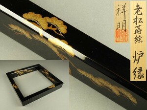 【宇】1972 輪島塗 箱瀬淳一(祥明)造 老松蒔絵 炉縁 共箱 茶道具