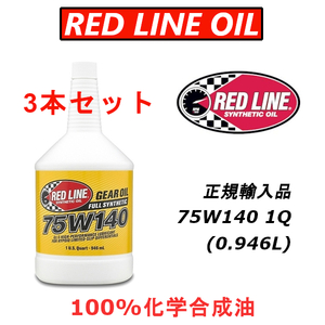 RL 75w140 3本セット GL-5 レッドラインオイル 100%化学合成油 エステル REDLINEOIL ギアオイル デフ LSD 【日本正規輸入品】