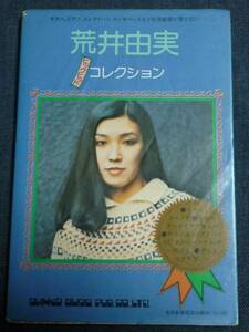 ●荒井由実　ビッグヒットコレクション　昭和50年3月　初版　シンコーミュージック