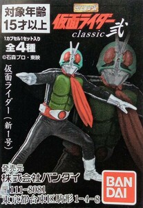 HG仮面ライダー　classic弐　仮面ライダー新１号　※新品未開封　ミニブック付　