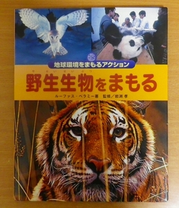 野生生物をまもる　 地球環境をまもるアクション