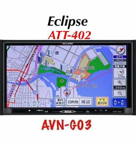 即決★ECLIPSE イクリプス メモリーナビ SD ナビ カーナビ AVN-G03 DVD CD フルセグ TV 地デジ SD USB iphone MP3 ipod ★ATT-402付き★