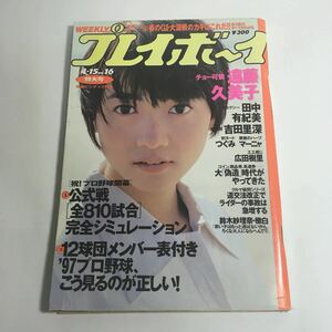 ◇「週刊 プレイボーイ 1997年4月 No.16 平成9年 遠藤久美子 つぐみ マーニャ 広田樹里」♪09 64 aikamodou