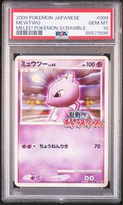 ポケモンカード プロモ ミュウツー 009/016 PSA10 乱戦！ポケモンスクランブル