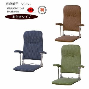 新品＠折りたたみ肘付き和座椅子　3段階リクラインニング機能付【日本製】/茶 1脚
