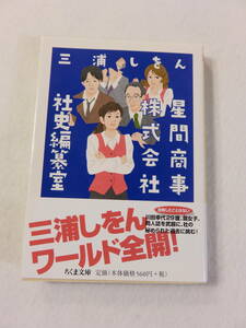 中古本『星間商事株式会社　社史編纂室』三浦しをん・著。ちくま文庫。即決!!