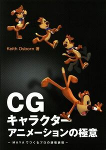 ＣＧキャラクターアニメーションの極意 ＭＡＹＡでつくるプロの誇張表現／キース・オズボーン(著者),スタジオリズ(訳者)