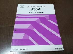 J35Aエンジン整備編 サービスマニュアル 2003-6 インスパイアUC1