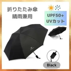 折りたたみ傘 晴雨兼用 ブラック 黒 UVカット 遮光99% 丈夫 男女子供