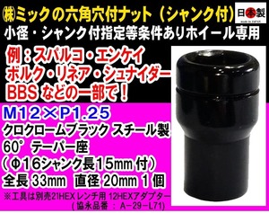 ◎◇小径 特殊 スパルコ エンケイ 等 ミック　六角穴付ナット シャンク付 M12×P1.25 貫通 60° クロクロームブラック 日本製 1個　