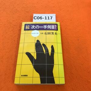 C06-117 続 次の一手何目？ 九段 石田芳夫 毎日新聞社