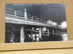 20083109D別【絵はがき・夜の京都】●「五条大橋東岸」