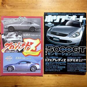 雑誌【 ホリデーオート9月号/ 2002年 】　『表紙 & 巻頭・ TOYOTA 5000GT』《別冊付録・プロジェクトZ》フェアレディZ、スカイラインGT-R