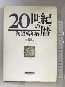 20世紀の暦―朔望万年暦 光村推古書院 黒坂紘一