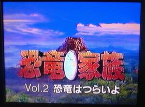 【匿名発送・追跡番号あり】 VHS 恐竜家族 Vol 2