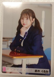 鈴木くるみ AKB48 生写真第１弾 パシフィコ横浜握手会発売 2024年4月 AKB48 63rdシングル「カラコンウインク」ヤフオク専用 転載厳禁　