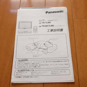 [説明書のみ・複写版・資料] 取扱説明書 工事説明書 Panasonic パナソニック 車載用7型ワイド2画面液晶カラーテレビ TR-7LW6 TR-DK7LW6