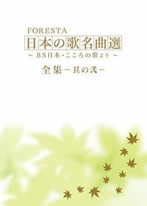 FORESTA 日本の歌名曲選 ~BS日本・こころの歌より~ 全集―其の弐― [DVD](中古品)　(shin