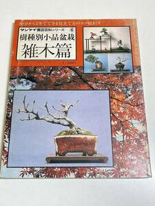 333-B7/樹種別小品盆栽 雑木篇/サンケイ園芸百科シリーズ(6)/サンケイ出版/1978年