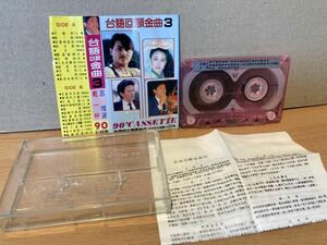 90年 タイポップス コンピ・カセット　90分＝24曲収録 台語回 金曲3