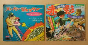 アニメ・マンガ・子供向け ソノシート レコード いろいろ　ちびっこ怪獣ヤダモン,ムーミン,スーパージェッター,赤影,怪獣王子/ 適格請求書