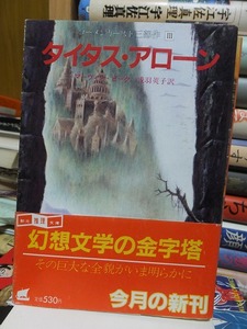 タイタス・アローン　　　　　　　　　マーヴィン・ピーク　　　　　　　 創元推理文庫