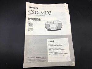 当時物 アイワ CSD-MD3 CD MD ステレオ ラジオ カセット レコーダー 説明書のみ