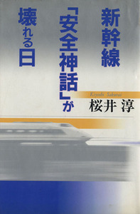 新幹線「安全神話」が壊れる日／桜井淳【著】