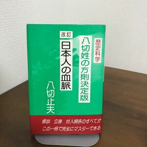 ●稀少・レア●八切姓の方則決定版 改訂 日本人の血脈 八切止夫(著) 歴史科学/1983年/縁談/立身/人間関係/姓/日本シェル出版●1225